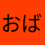 おばばばばは
