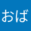 おばばサマ