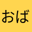 おばばプール
