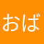 おばんかだ