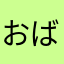 おばん小判