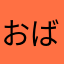 おばー