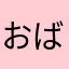 おばーより