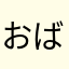 おば散歩