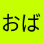 おば爺