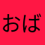 おば９９