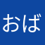 おば00