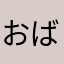 おばQはじめ