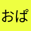おぱちよ