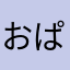 おぱぴんぬ