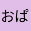 おぱんちゅうさぎLove