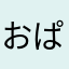 おぱんちゅくさぎ