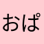 おぱんちゅけんた
