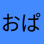 おぱんちゅさん