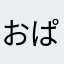 おぱんちゅユン