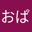 おぱんて