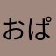 おぱんとぅ