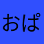おぱkぱお