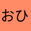 おひげふにゃ