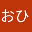 おひさまのヒロ