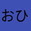おひなたまや