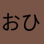 おひの（てなや