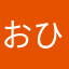 おひまだお