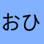 おひめさま