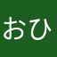 おひめざ