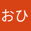 おひょり