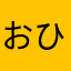 おひらお