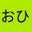 おひらま