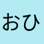 おひらゃんやなはなとわ