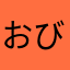 おびきん