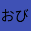 おびすい