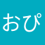 おぴぱぺ