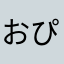 おぴふぃふぃ