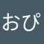 おぴょはおぴょだよ
