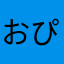 おぴょぴょ