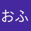 おふうか