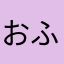おふけい