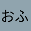 おふさす