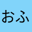 おふざぽーる