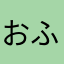 おふじおはる