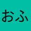 おふとし