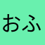 おふとんいん