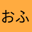 おふみはん