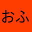 おふゆむそ