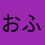 おふろいやいや