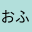 おふろどーぞ